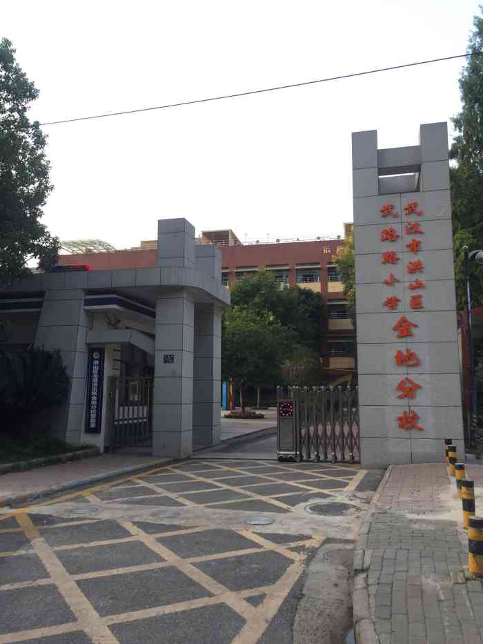 武珞路小学(金地分校"这所小学挂着武珞路小学的牌子,很容易和大.