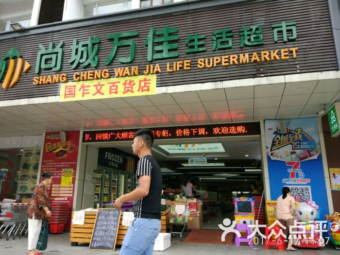 尚城万佳生活超市(东圃店)图片 - 第5张