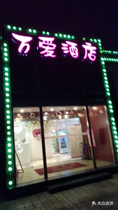 万爱情侣主题酒店(紫竹桥店)图片 - 第63张