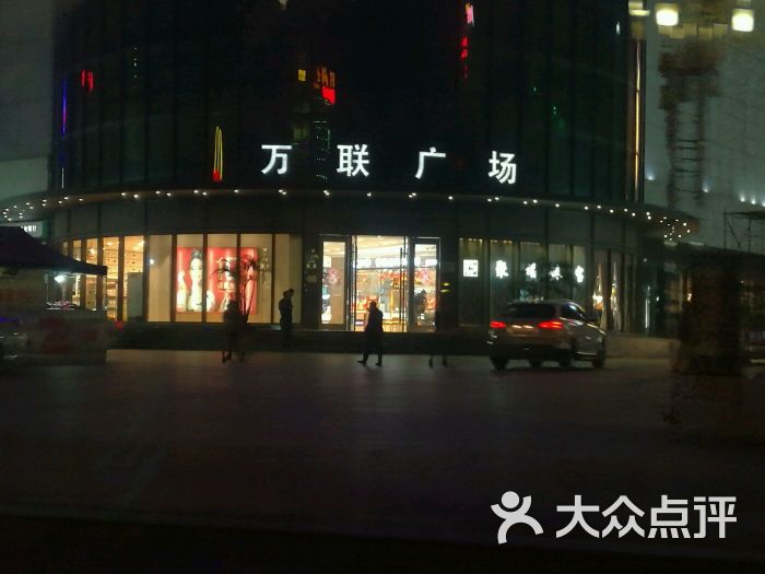 万联广场图片 第1张