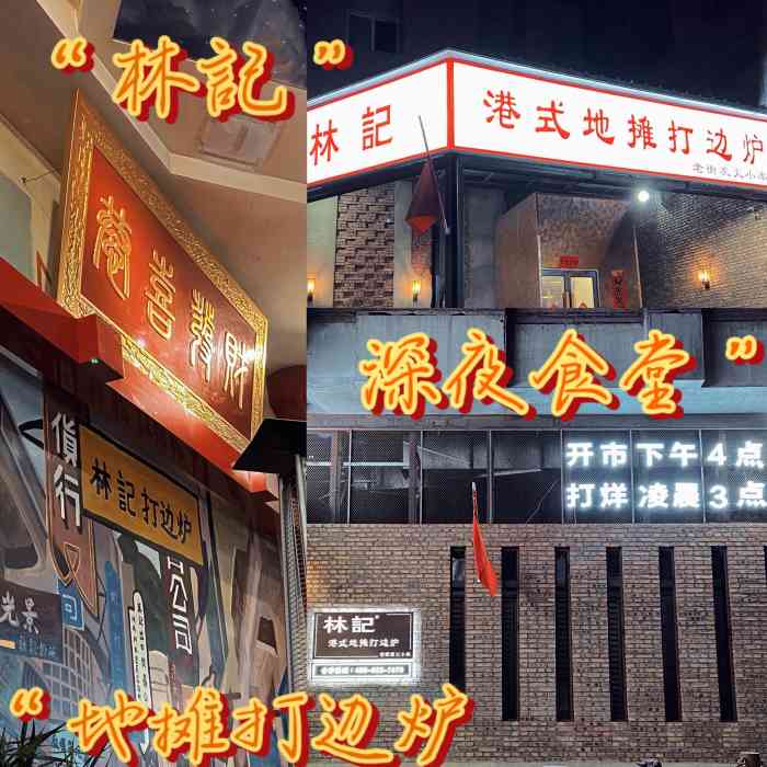 林记港式地摊打边炉·老街碳火小串(十一纬路店)-"就