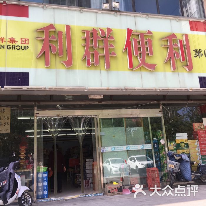 利群超市图片-北京超市/便利店-大众点评网