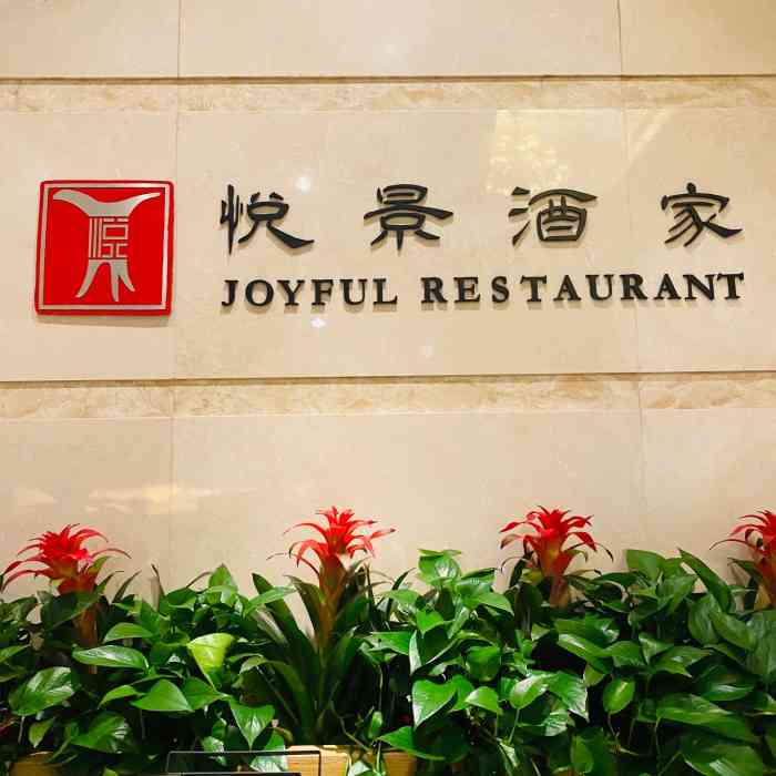 悦景酒家(罗湖店)