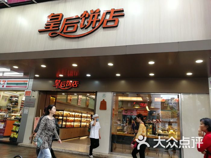 皇后饼店(东山店)图片 第43张