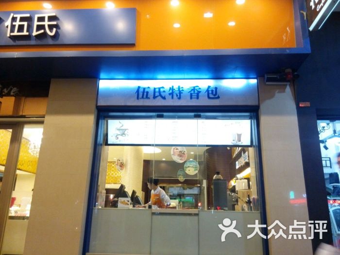 伍氏特香包(东街店)图片 - 第109张