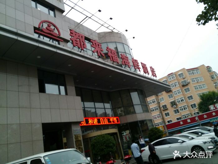 都来福海鲜大酒店(大东店)-图片-沈阳美食-大众点评网