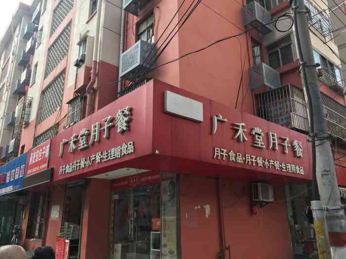 广禾堂月子餐(市妇幼店)