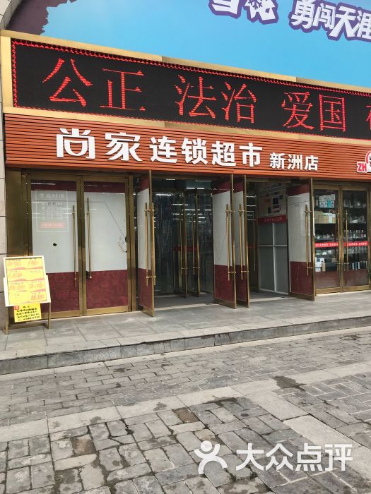 尚家连锁超市(新洲店)图片 第16张