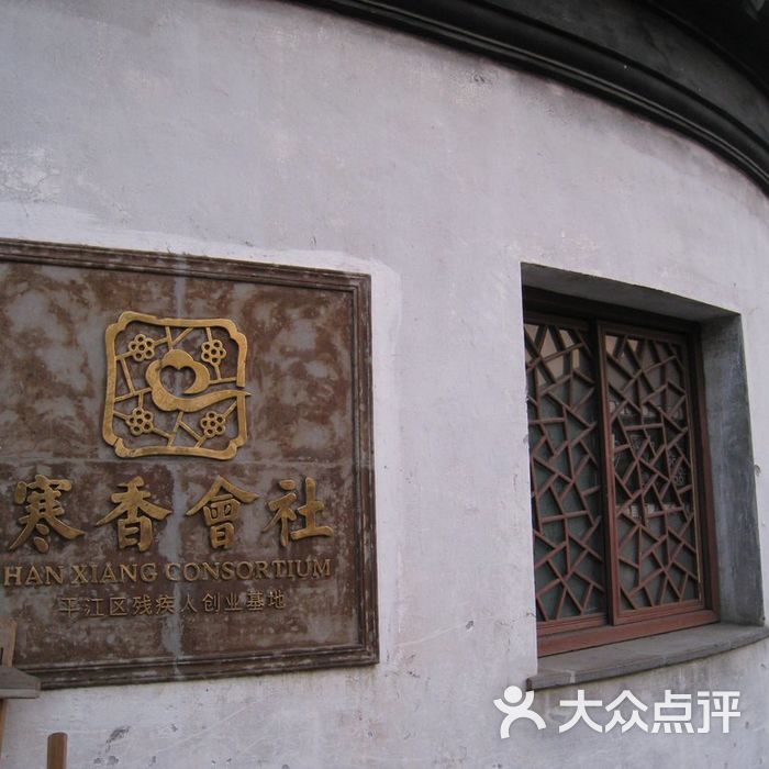 寒香会社1寒香会社图片-北京更多文化艺术-大众点评网