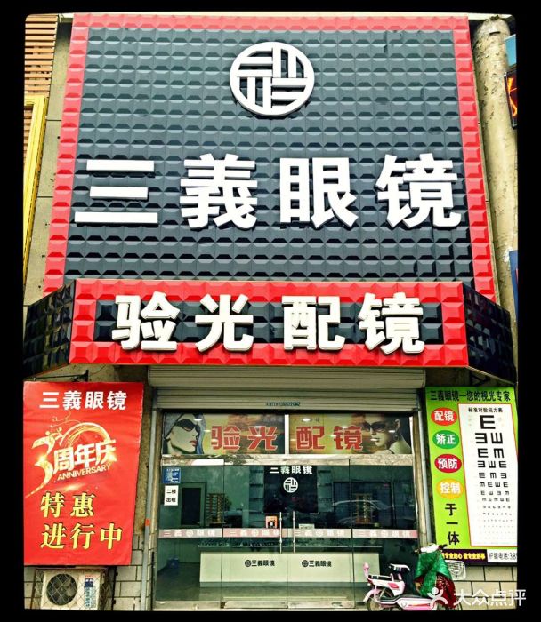 三义眼镜店外门头图片