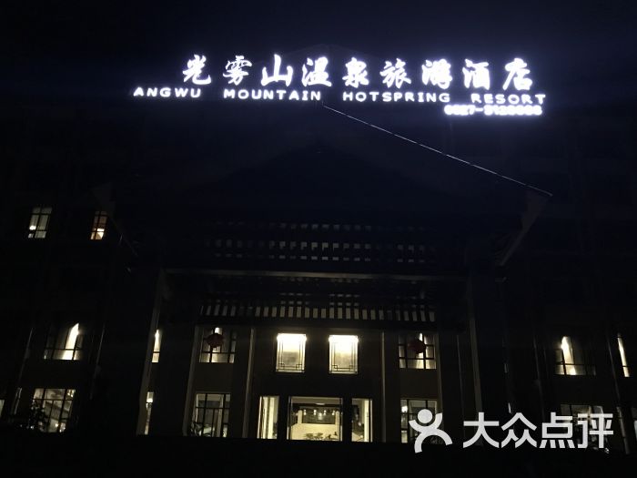 光雾山温泉旅游酒店图片 - 第10张