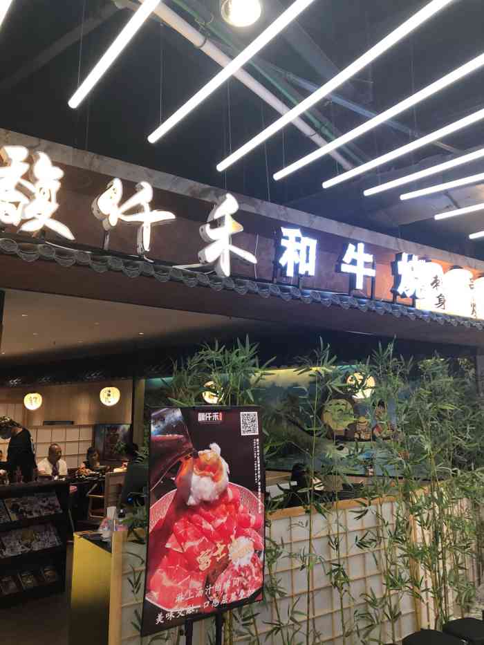 馥仟禾61寿喜烧日式料理(百盛步行街广场店[薄荷]环境:很日式的