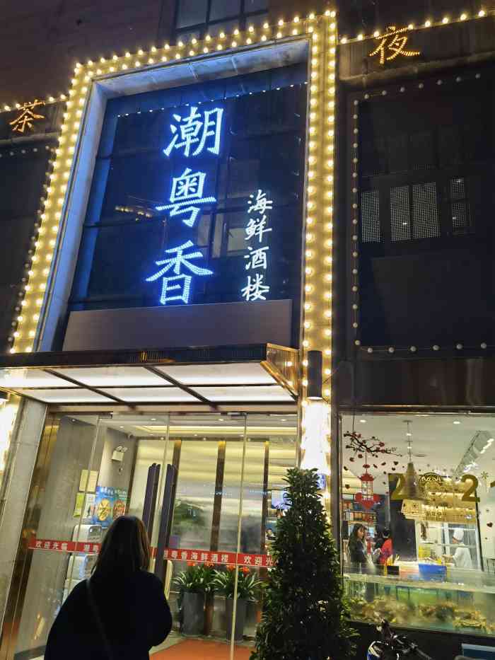 潮粤香海鲜酒楼(沙湖店)-"大爱,经常过去吃,海鲜新鲜.种类也比较多.