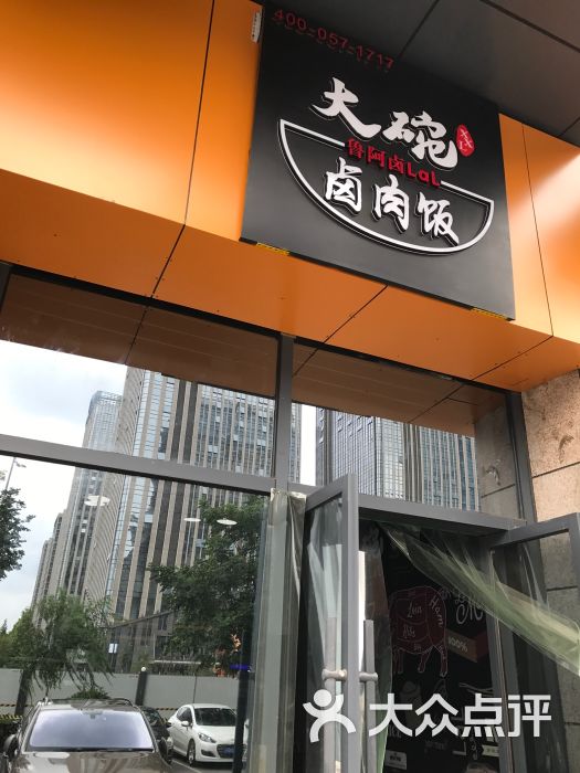 鲁阿卤大碗卤肉饭(锦业路店)图片 第1张