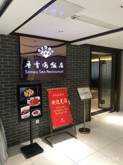 香雪海饭店中餐厅(吴中大道店)图片 - 第262张