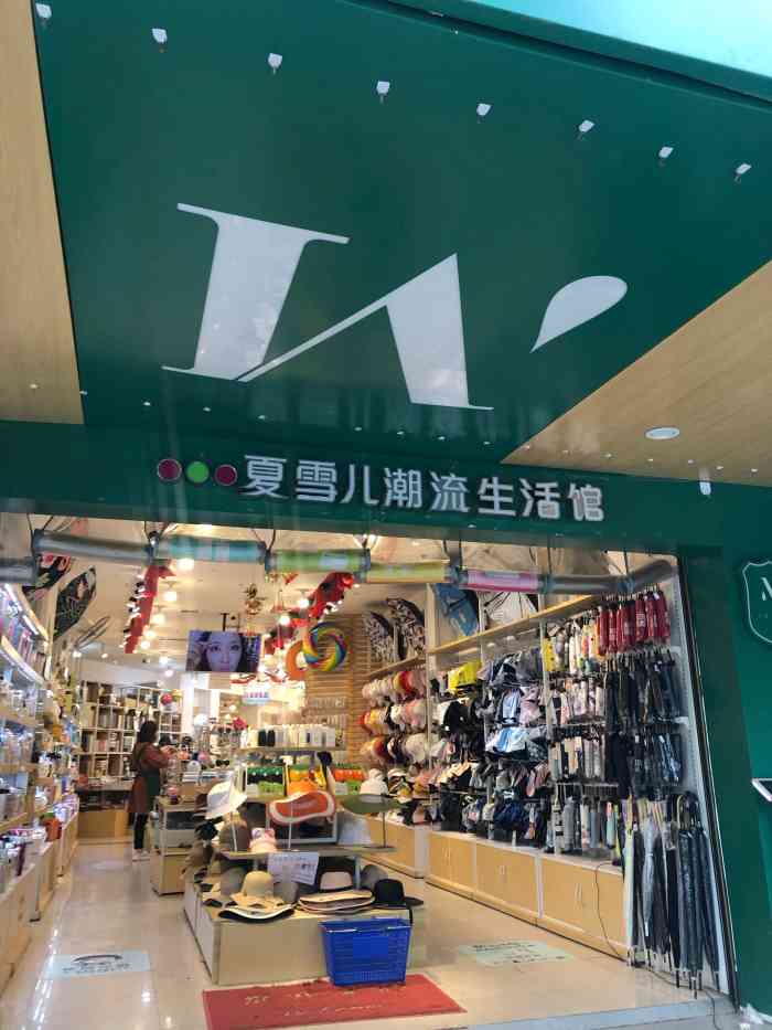 夏雪儿潮流生活馆-