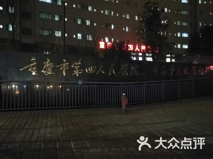 第四人民医院-图片-重庆医疗健康-大众点评网
