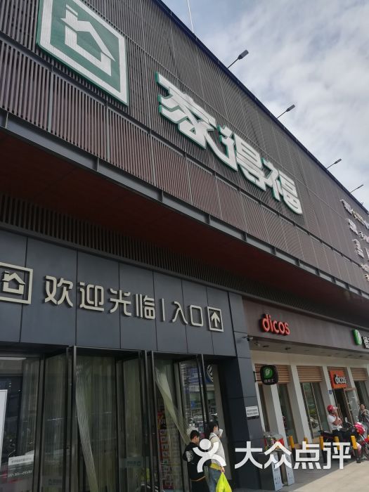 家得福超市(海棠店)-图片-连云港购物-大众点评网