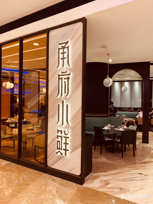 甬府小鲜(陆家嘴中心店)-图片-上海美食-大众点评网