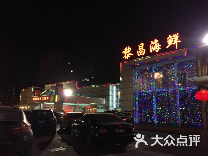 黎昌海鲜大酒楼(方庄店)图片 第13张