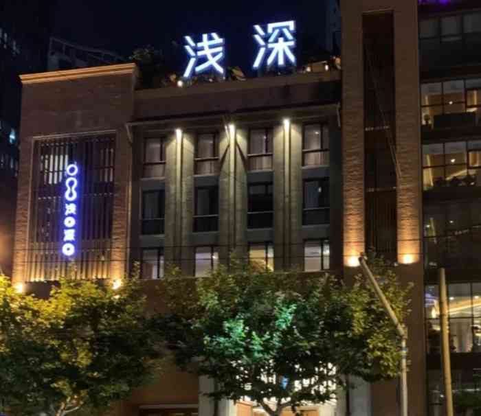 浅深(曹杨店"浅深就如其名,去了才知道里面的深浅,女子.