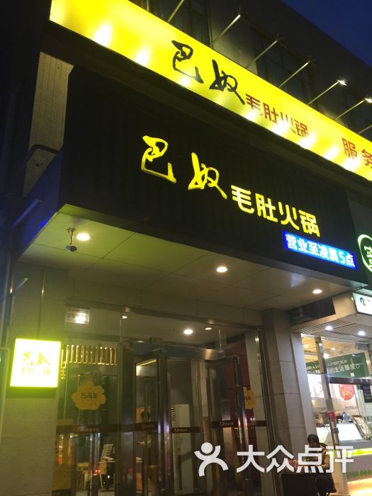 巴奴毛肚火锅(桃源路店)