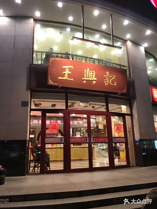 王兴记(中山路店)-图片-无锡美食-大众点评网