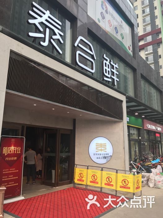 泰合鲜(奥运村店)图片 第1007张