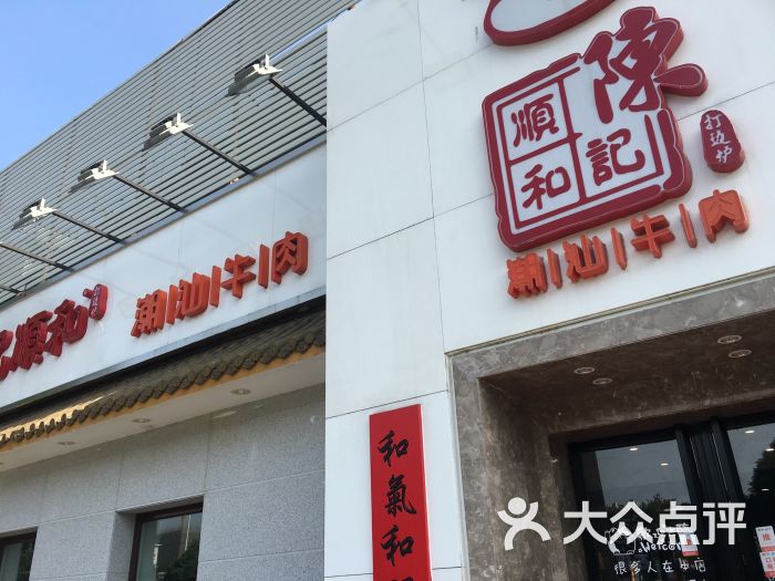 陈记顺和潮汕牛肉火锅(东城金宝街店)门面图片 - 第10张