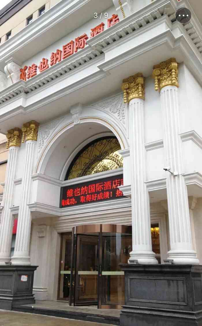 维也纳国际酒店(南京高淳地铁站店)-"服务好设施不错
