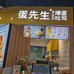 蛋先生爆蛋吐司昆山九方店