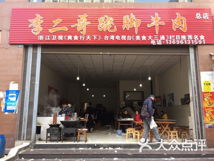 李二哥跷脚牛肉(总店)图片 - 第19张