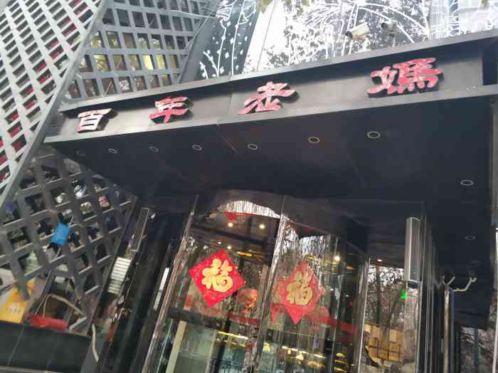 百年老妈火锅(桐柏路店"一家人去吃火锅,感觉很不错,还会再去.