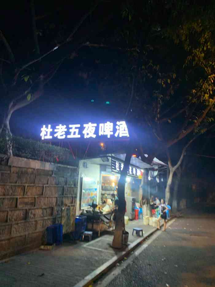 第一家杜老五夜啤酒(体育路店)