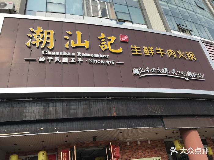 潮汕记生鲜牛肉火锅(常熟店)门面图片 第315张