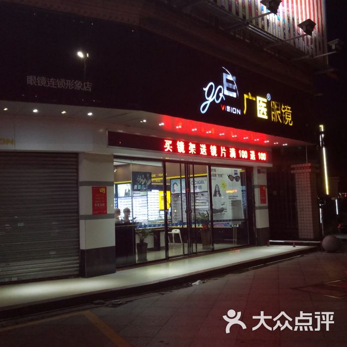 广医眼镜