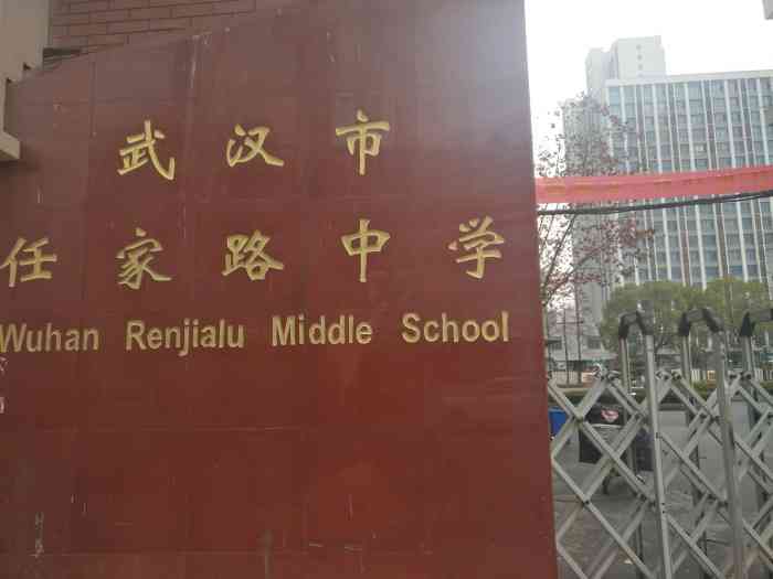 武汉市任家路中学