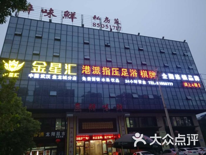 金星汇港派指压足浴休闲会所(盘龙城店)-图片-武汉休闲娱乐-大众点评