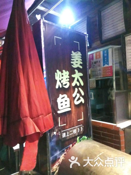 姜太公烤鱼(静安寺店)图片 第391张