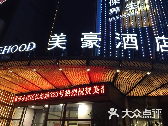 美豪酒店(西安朱雀店)(原蜗客尚品酒店)图片 - 第1张