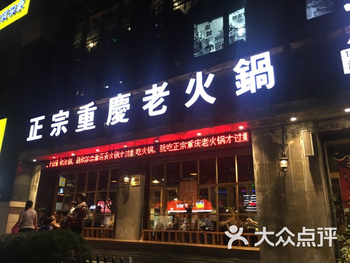 老渝城正宗重庆老火锅(长岛路店)图片 - 第10张