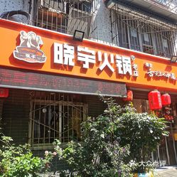 渝味晓宇火锅枇杷山正街店