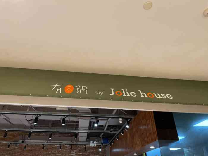 jolie·house·茱小姐·有一个锅(虹桥南丰城店)