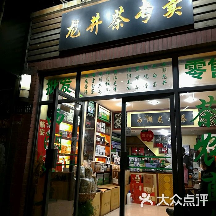 龙井茶叶店
