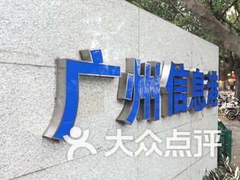 广州信息港e栋