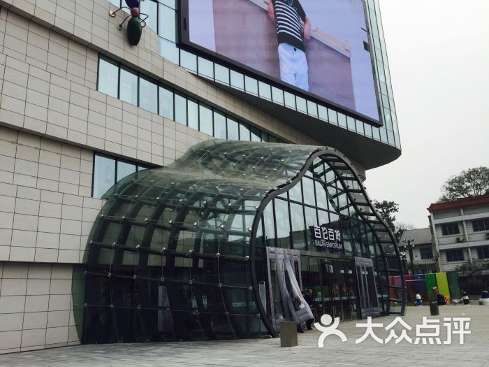 百伦广场(郫县店)图片 第49张