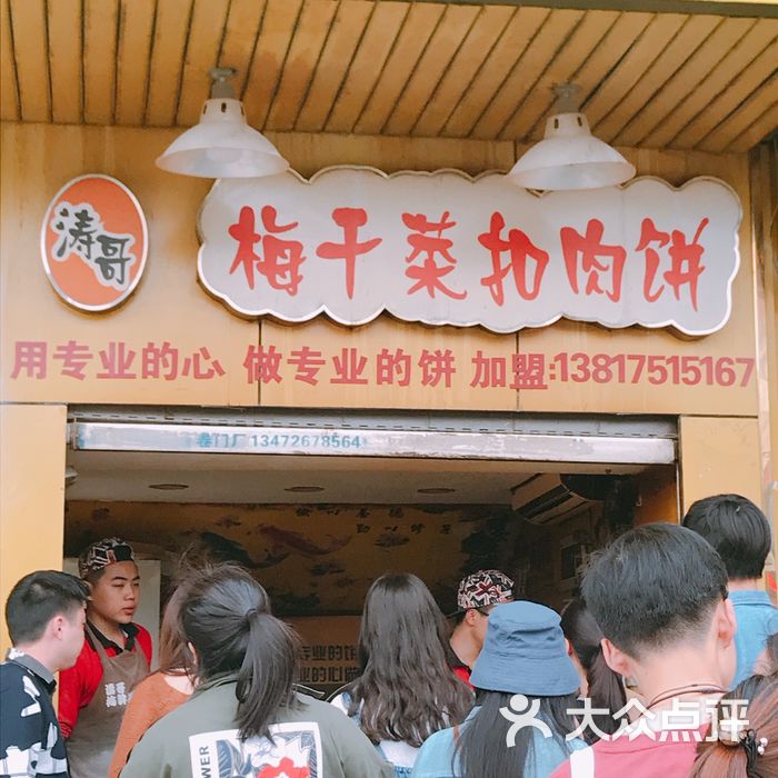 涛哥梅干菜扣肉饼