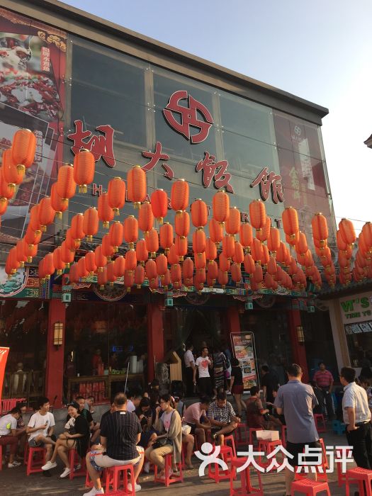 北京胡大饭馆.宵夜(天津总店)图片 - 第1张