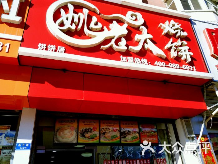 姚老太烧饼图片 第3张
