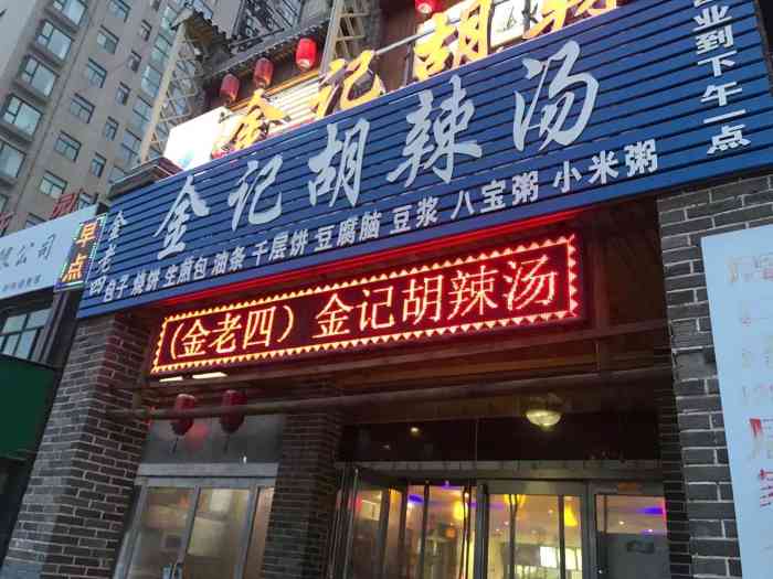 金老四金记胡辣汤(大庆路店)-"去河南考试的时候吃的,正好住的地方